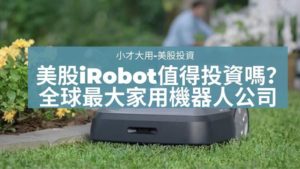 美股iRobot