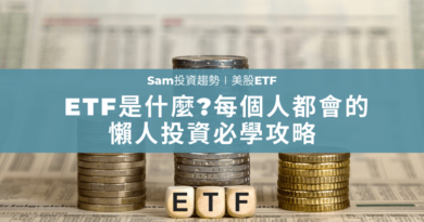 ETF是什麼