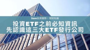 ETF發行公司