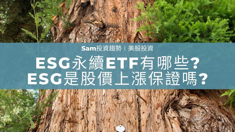 ESG永續ETF