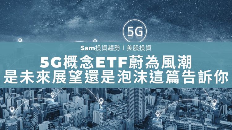 5G ETF