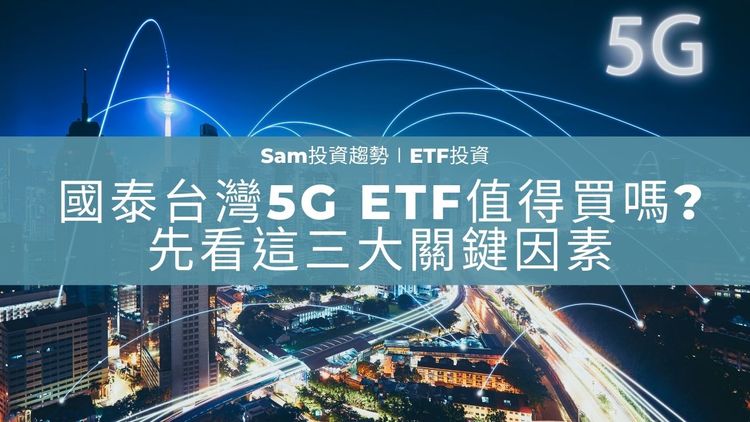 國泰台灣5G ETF