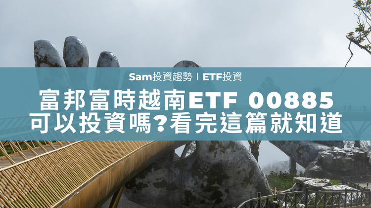 富邦富時越南ETF 00885