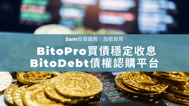 BitoDebt債權認購平台