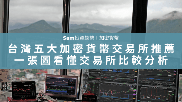 台灣五大加密貨幣交易所推薦