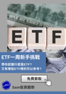 ETF一周新手挑戰